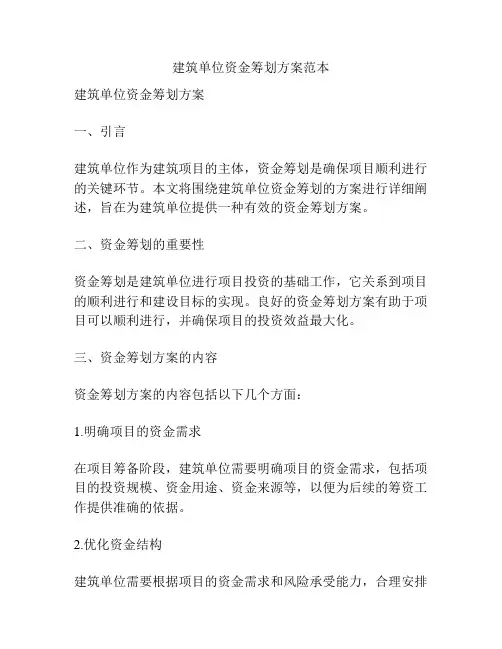 建筑单位资金筹划方案范本