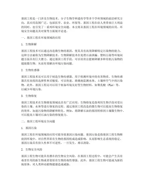 基因工程施工环境
