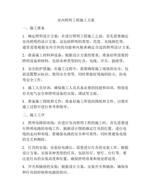 室内照明工程施工方案