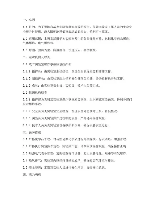 实验室日常爆炸事故应急预案