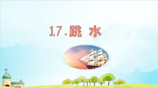 人教版(部编本)五年级下册跳水课件PPT完美版