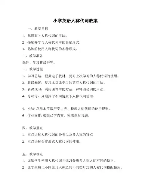 小学英语人称代词教案