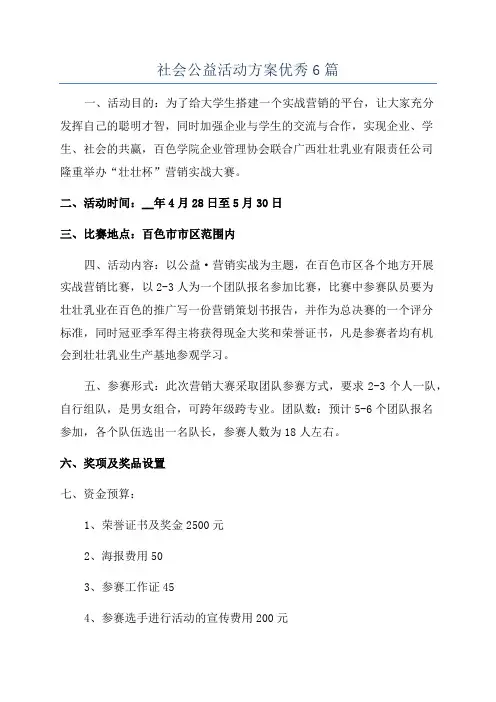 社会公益活动方案优秀6篇