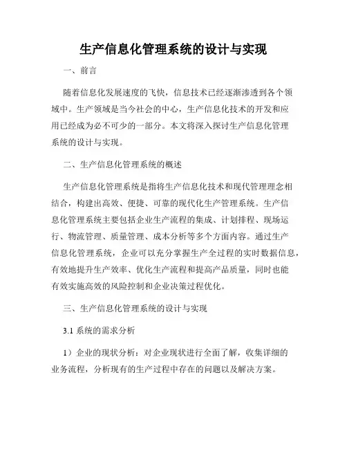 生产信息化管理系统的设计与实现