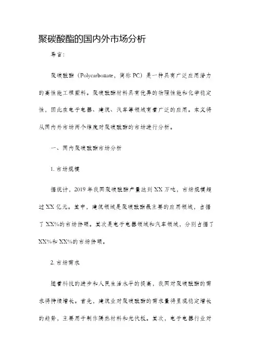 聚碳酸酯的国内外市场分析
