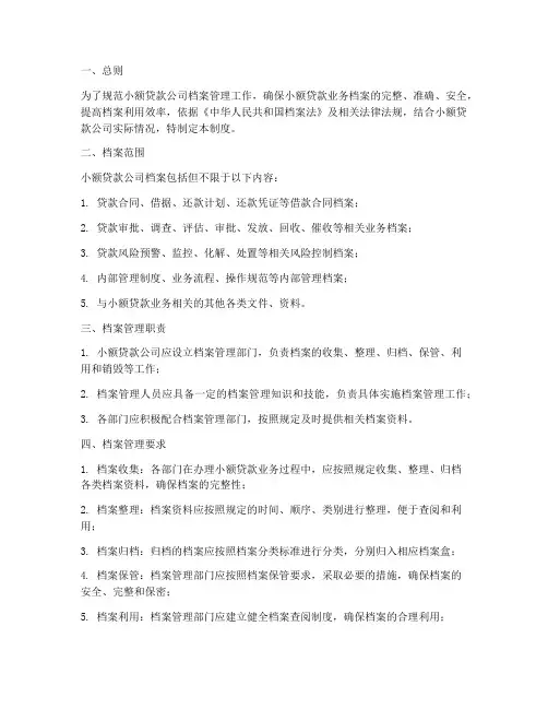 小额贷款档案管理制度