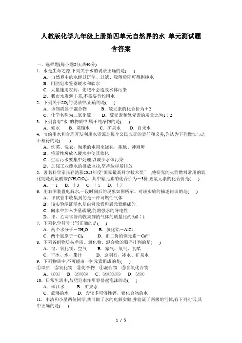 人教版化学九年级上册第四单元自然界的水 单元测试题 含答案