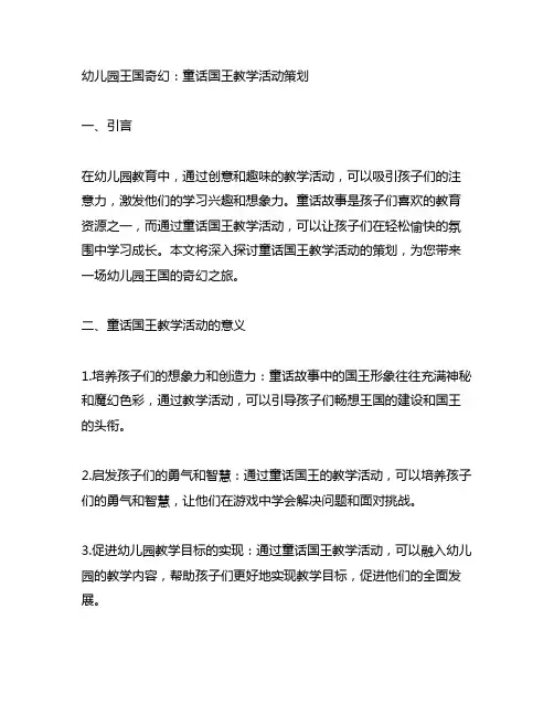 幼儿园王国奇幻：童话国王教学活动策划