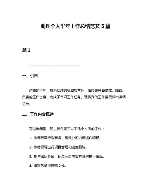 助理个人半年工作总结范文5篇