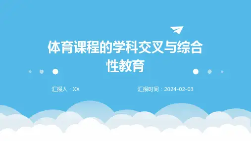体育课程的学科交叉与综合性教育