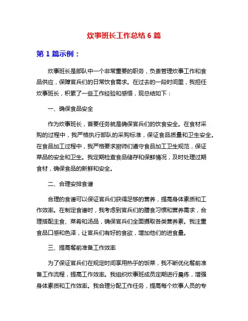 炊事班长工作总结6篇