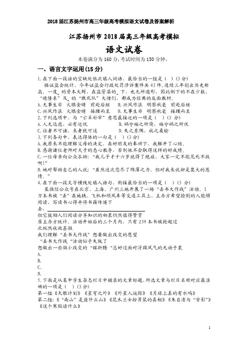 2018届江苏扬州市高三年级高考模拟语文试卷及答案解析