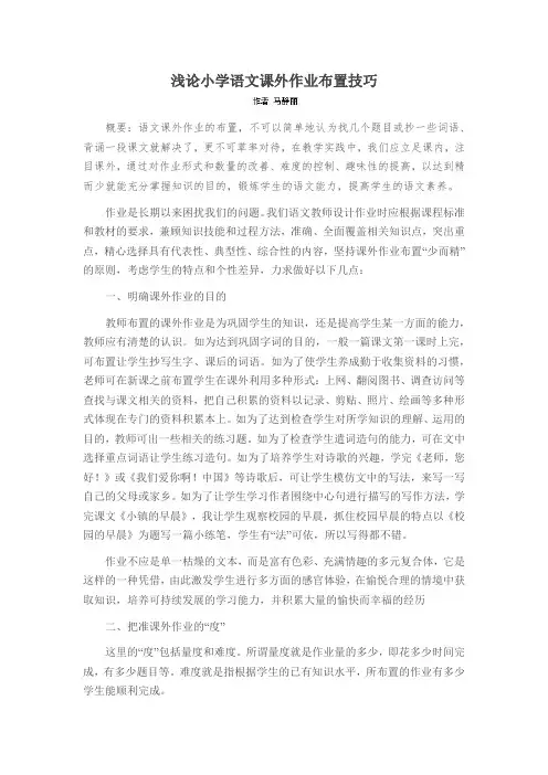 浅论小学语文课外作业布置技巧