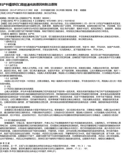 妇产科腹部切口脂肪液化的原因和防治原则