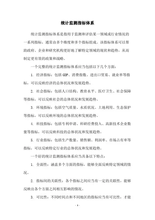 统计监测指标体系
