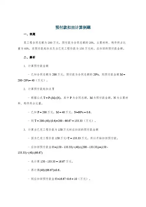 预付款扣回计算例题