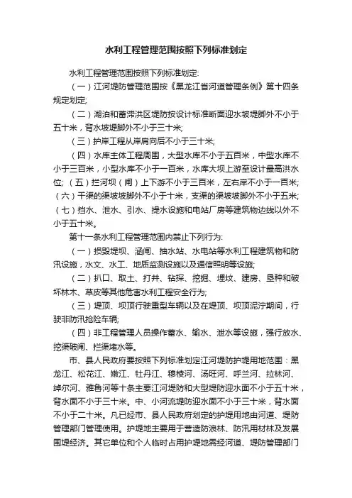 水利工程管理范围按照下列标准划定