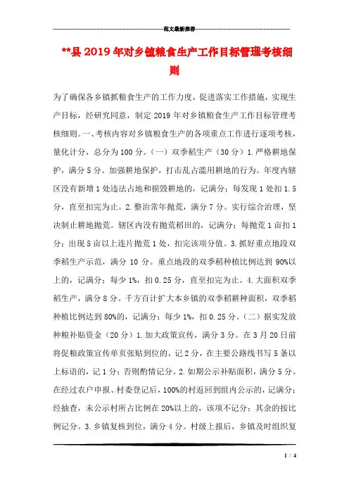 --县2019年对乡镇粮食生产工作目标管理考核细则
