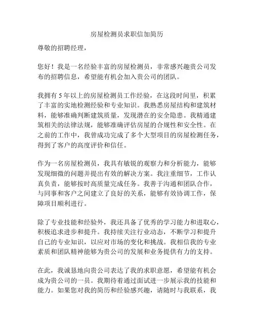 房屋检测员求职信加简历
