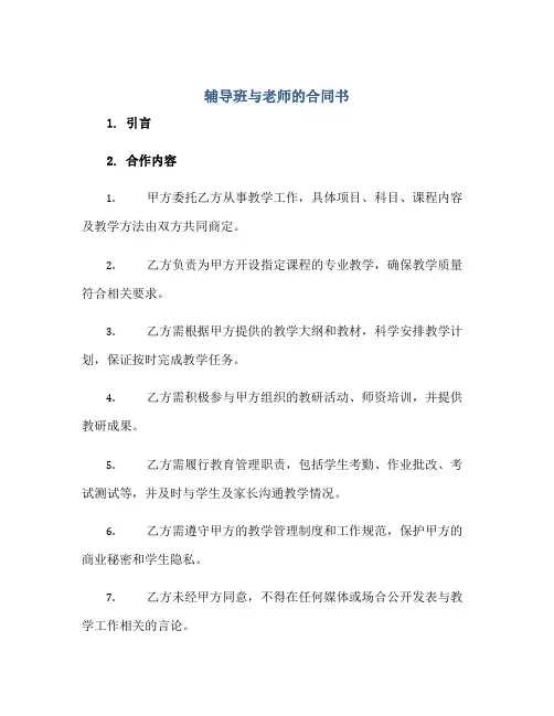辅导班与老师的合同书