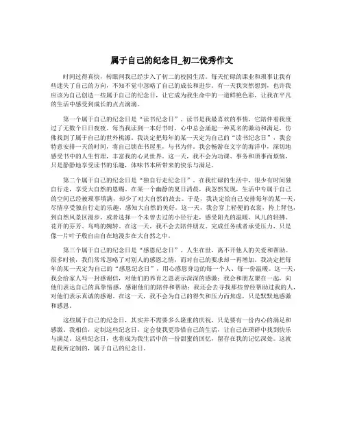 属于自己的纪念日_初二优秀作文