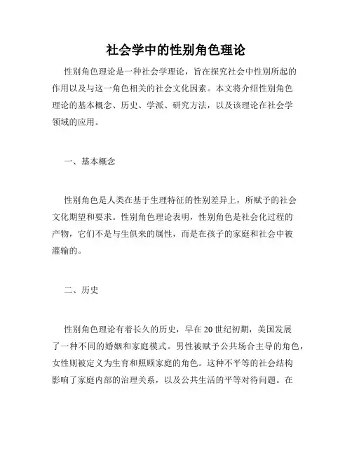 社会学中的性别角色理论