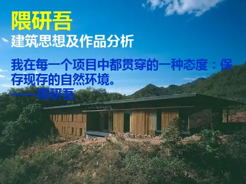 隈研吾建筑思想与作品分析ppt课件