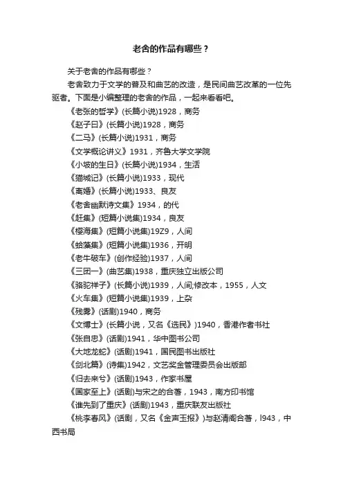关于老舍的作品有哪些？