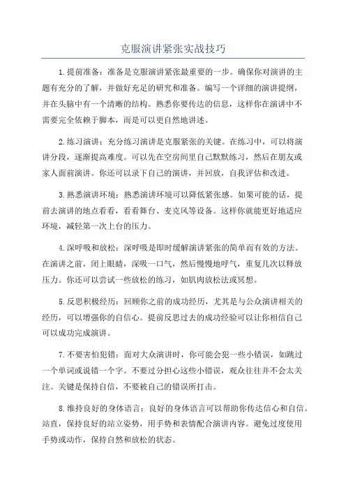 克服演讲紧张实战技巧