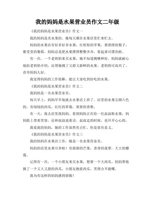 我的妈妈是水果营业员作文二年级