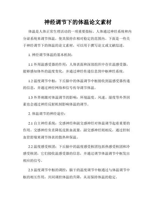 神经调节下的体温论文素材