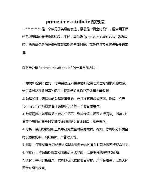 primetime attribute的方法