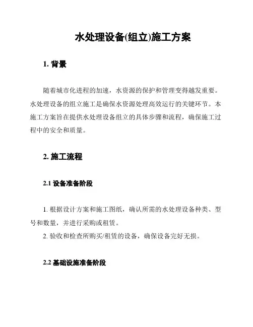 水处理设备(组立)施工方案