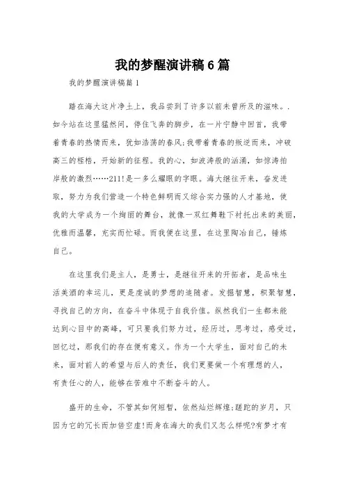 我的梦醒演讲稿6篇