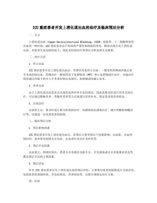 ICU重症患者并发上消化道出血的治疗及临床预后分析