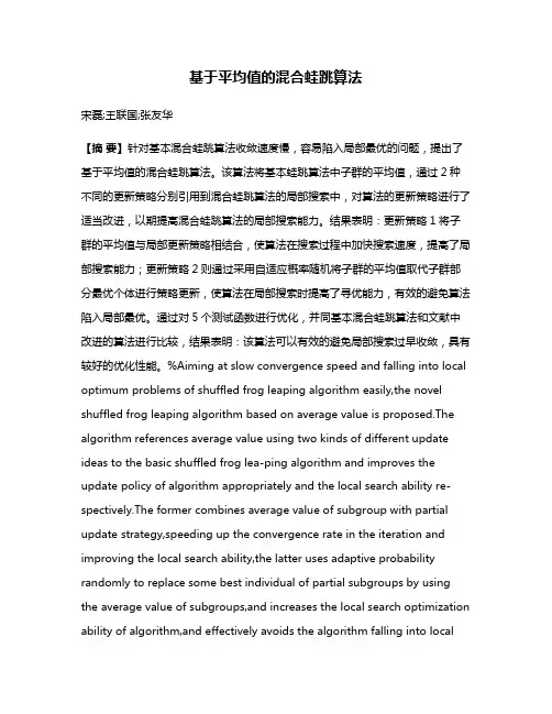 基于平均值的混合蛙跳算法
