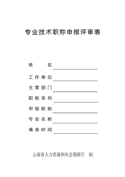 教师职称评审表(新表)【范本模板】