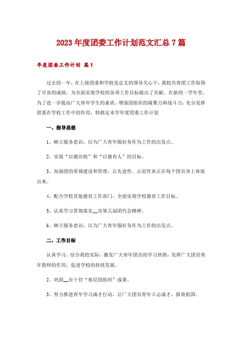 2023年度团委工作计划范文汇总7篇