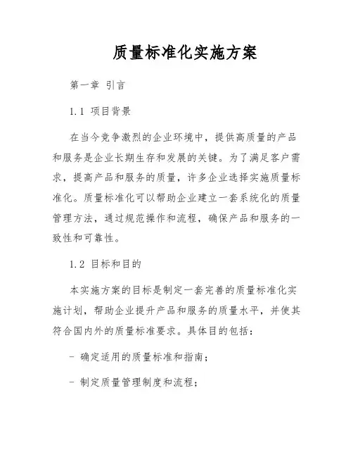 质量标准化实施方案