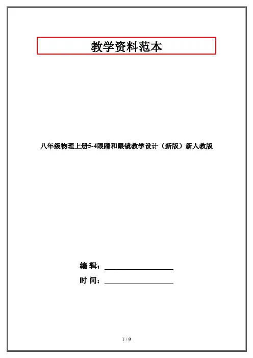 八年级物理上册5-4眼睛和眼镜教学设计(新版)新人教版