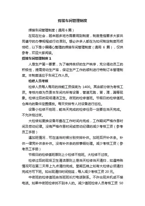 焊接车间管理制度（通用6篇）