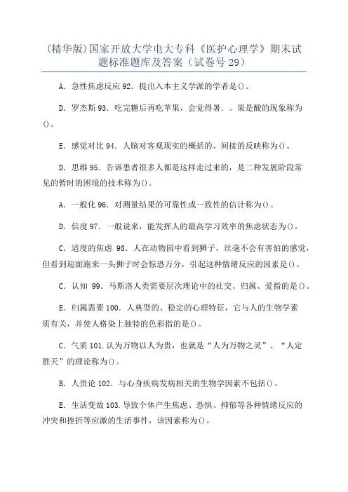 (精华版)国家开放大学电大专科《医护心理学》期末试题标准题库及答案(试卷号29)