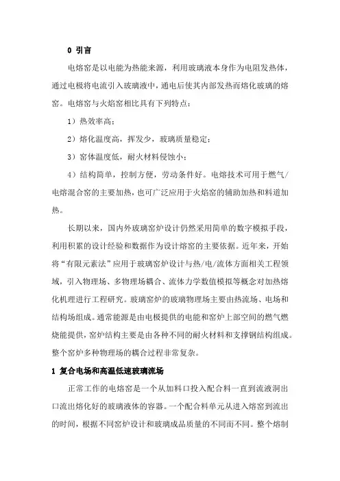 玻璃电熔窑熔化机理研究