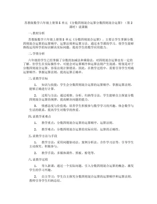 苏教版数学六年级上册第5单元《分数四则混合运算分数四则混合运算》(第2课时)说课稿