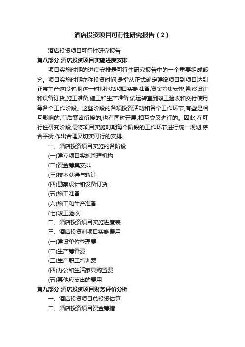 酒店投资项目可行性研究报告（2）