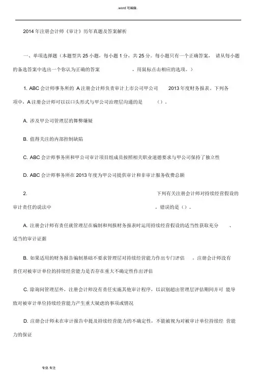 CPA注会真题与答案_2014审计