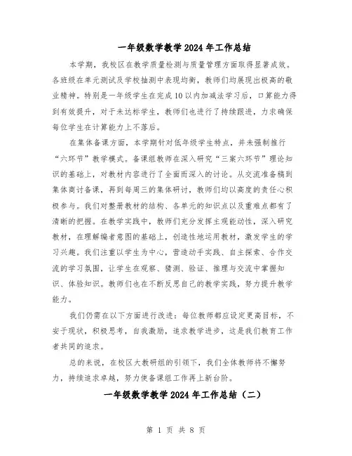 一年级数学教学2024年工作总结（5篇）