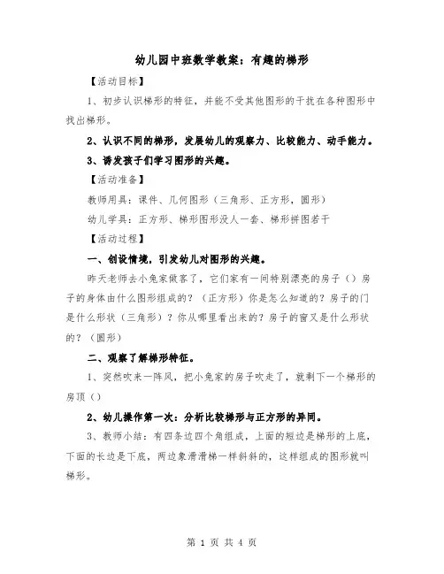 幼儿园中班数学教案：有趣的梯形（2篇）