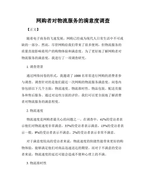 网购者对物流服务的满意度调查