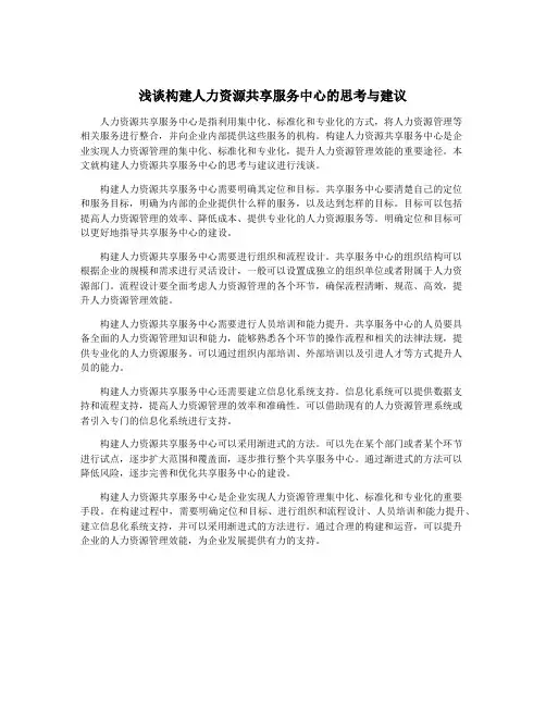 浅谈构建人力资源共享服务中心的思考与建议